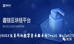 如何将OKEX交易所的数字货