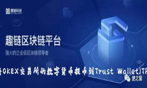 如何将OKEX交易所的数字货币提币到Trust Wallet（TP钱包）