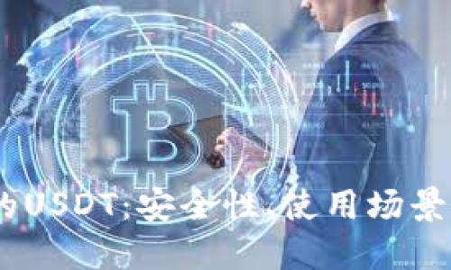 关于OK链的USDT：安全性、使用场景及未来展望
