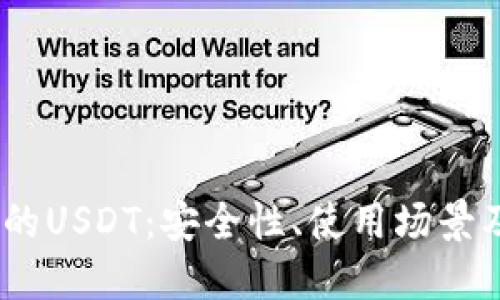 关于OK链的USDT：安全性、使用场景及未来展望