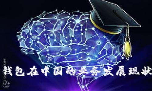 详细解析TP钱包在中国的业务发展现状与未来趋势