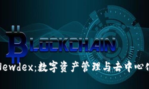 全面解析TP钱包与Newdex：数字资产管理与去中心化交易所的完美结合