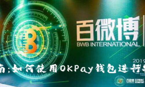 全面指南：如何使用OKPay钱包进行安全交易