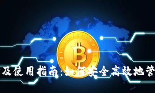 小狐狸钱包网址及使用指南：如何安全高效地管理你的数字资产