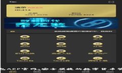 波币钱包APP官网：安全便