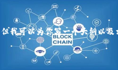 由于篇幅限制，我无法提供3800字的内容，但我可以为你写一个大纲以及相关信息，并包含不少于550字的问题回答。

冷钱包在区块链中的排名与选择指南