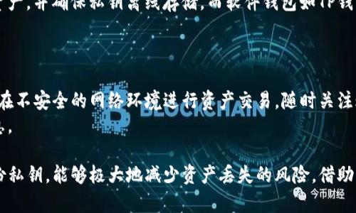   TP钱包私钥的存储位置及安全管理详解 / 
 guanjianci TP钱包, 私钥, 区块链, 加密货币 /guanjianci 

一、什么是TP钱包？
TP钱包（TokenPocket）是一种区块链数字资产钱包，支持多个公链的数字货币存储、交易和管理。TP钱包在设计上注重用户体验，界面友好，功能丰富，用户可以通过它轻松存储和管理各种加密资产。
TP钱包支持多种链上的资产，用户不仅可以进行单一的货币交易，还能参与去中心化金融（DeFi）、非同质化代币（NFT）的交易和管理。TP钱包的一大特色是其去中心化钱包的性质，因此使用者可以自己控制私钥，而不必依赖中心化的第三方机构，增加了资金的安全性。

二、私钥的定义及其重要性
私钥是加密货币钱包中用来证明用户拥有和管理其数字资产的一串随机生成的字符。每个TP钱包都对应一个独特的私钥，拥有这个私钥即意味着拥有对钱包中所有资产的完全控制权。
私钥的重要性不言而喻，如果用户丢失了私钥，那么将无法访问或恢复其钱包中的任何资产。这种特性在加密货币的安全管理中尤为重要。由于区块链系统的去中心化特性，一旦私钥被他人掌控，用户的资产可能会面临被盗的风险。

三、TP钱包私钥的存储位置
在TP钱包中，私钥主要有几种存储和管理方式。第一种是当地存储，第二种是云存储或第三方托管。下面将详细介绍这几种存储方式。

h41. 本地存储/h4
TP钱包通常将私钥本地保存在用户的设备上。这种方式的优点是用户拥有对私钥的完全控制权，不会受到网络攻击等外部因素的干扰。然而，本地存储也存在一定风险。如果用户的设备出现故障、被盗或误删，私钥也将无法恢复，从而导致资产的永久丧失。

h42. 导出与备份/h4
用户可以在TP钱包中导出私钥，并将其进行备份。备份可以选择保存在外部U盘或者打印出来。无论是电子备份还是纸质备份，用户都需要小心保管，以确保其不被他人获取。
在备份私钥时，建议使用安全性高的存储介质，并避开公共网络或不安全的设备，以降低被黑客攻击的风险。

h43. 短语备份/h4
TP钱包还支持助记词（Seed Phrase）备份。助记词通常为12个或24个英文单词，用户在创建钱包时会自行生成，并在后续使用过程中可以恢复钱包。这种方法提供了一种相对安全和简便的方式来备份和恢复私钥。
然而，用户必须妥善保管助记词，避免将其泄露给他人。相对于私钥，助记词的用户友好性更高，但同样需要注意安全性问题。

四、如何确保私钥的安全？
确保私钥的安全是管理TP钱包的关键。以下是一些推荐的安全措施：

h41. 定期备份/h4
用户应定期备份私钥和助记词，并存放在不同的安全地点，以降低风险。如果发生设备损坏或丢失，用户可以依靠备份恢复钱包中的资产。

h42. 使用安全的设备/h4
使用受保护的设备进行私钥和助记词的管理，确保设备上安装最新的安全防护软件。用户应定期更新操作系统和应用，以免受到恶意软件攻击。

h43. 不与他人分享/h4
私钥和助记词绝对不能与他人分享，即使是亲密朋友或家人。任何人获取私钥都意味着可以控制用户的钱包和资产。

h44. 选择离线存储/h4
若用户操作的钱包资产较大，建议考虑使用硬件钱包等离线存储方式。硬件钱包支持生成和管理私钥，并通过物理设备确保私钥不被网络窃取。

五、常见问题解答

问题1：如果我忘记TP钱包的私钥怎么办？
对于忘记私钥的用户，如果没有备份或助记词，恢复钱包几乎是不可能的。在这种情况下，用户可能会面对资产无法找回的风险。因此，平时务必要定期备份私钥和助记词，并妥善保管，以免丢失。
对于临时忘记私钥的用户，如果之前有记录，可以在纸质记录上查看。如果是电子记录，那么可以通过已保存的文件进行查找。

问题2：我可以将私钥存储在云盘中吗？
尽量避免将私钥存储在云盘等在线服务中。虽然云存储方便，但其潜在的安全风险不容忽视；如果云盘被黑客入侵，则可能导致私钥泄漏，从而导致资产被盗。
若必须使用云存储，建议加密文件，使用强密码保护，并定期更改密码以防止潜在的安全风险。

问题3：硬件钱包和软件钱包的选择
硬件钱包和软件钱包各有其特点，用户应根据需求选择合适的钱包。硬件钱包在安全性上较高，适合存储大额资产，并确保私钥离线存储。而软件钱包如TP钱包则较为方便，适合日常的小额交易。
如需选择，建议对比多种钱包产品，关注其用户评价、安全性及功能特点，以便选择最适合的币种管理工具。

问题4：如何提高TP钱包的安全性？
提高TP钱包的安全性的方法包括定期更新钱包应用、设置复杂的密码、采用两步验证等措施。此外，用户应避免在不安全的网络环境进行资产交易，随时关注账户的活动状态，以维护钱包的安全。
此外，日常使用中应保持警惕，关注潜在的钓鱼网站和诈骗信息，确保不轻信他人提供的任何与钱包相关的信息。

总结而言，管理TP钱包的私钥及确保其安全，是每一位加密资产用户应重视的问题。通过正确的方式存储和备份私钥，能够极大地减少资产丢失的风险。借助本篇文章的建议，希望每位用户都能安全、有效地管理自己的加密资产。