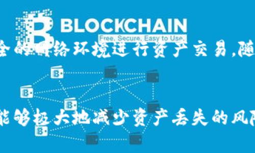   TP钱包私钥的存储位置及安全管理详解 / 
 guanjianci TP钱包, 私钥, 区块链, 加密货币 /guanjianci 

一、什么是TP钱包？
TP钱包（TokenPocket）是一种区块链数字资产钱包，支持多个公链的数字货币存储、交易和管理。TP钱包在设计上注重用户体验，界面友好，功能丰富，用户可以通过它轻松存储和管理各种加密资产。
TP钱包支持多种链上的资产，用户不仅可以进行单一的货币交易，还能参与去中心化金融（DeFi）、非同质化代币（NFT）的交易和管理。TP钱包的一大特色是其去中心化钱包的性质，因此使用者可以自己控制私钥，而不必依赖中心化的第三方机构，增加了资金的安全性。

二、私钥的定义及其重要性
私钥是加密货币钱包中用来证明用户拥有和管理其数字资产的一串随机生成的字符。每个TP钱包都对应一个独特的私钥，拥有这个私钥即意味着拥有对钱包中所有资产的完全控制权。
私钥的重要性不言而喻，如果用户丢失了私钥，那么将无法访问或恢复其钱包中的任何资产。这种特性在加密货币的安全管理中尤为重要。由于区块链系统的去中心化特性，一旦私钥被他人掌控，用户的资产可能会面临被盗的风险。

三、TP钱包私钥的存储位置
在TP钱包中，私钥主要有几种存储和管理方式。第一种是当地存储，第二种是云存储或第三方托管。下面将详细介绍这几种存储方式。

h41. 本地存储/h4
TP钱包通常将私钥本地保存在用户的设备上。这种方式的优点是用户拥有对私钥的完全控制权，不会受到网络攻击等外部因素的干扰。然而，本地存储也存在一定风险。如果用户的设备出现故障、被盗或误删，私钥也将无法恢复，从而导致资产的永久丧失。

h42. 导出与备份/h4
用户可以在TP钱包中导出私钥，并将其进行备份。备份可以选择保存在外部U盘或者打印出来。无论是电子备份还是纸质备份，用户都需要小心保管，以确保其不被他人获取。
在备份私钥时，建议使用安全性高的存储介质，并避开公共网络或不安全的设备，以降低被黑客攻击的风险。

h43. 短语备份/h4
TP钱包还支持助记词（Seed Phrase）备份。助记词通常为12个或24个英文单词，用户在创建钱包时会自行生成，并在后续使用过程中可以恢复钱包。这种方法提供了一种相对安全和简便的方式来备份和恢复私钥。
然而，用户必须妥善保管助记词，避免将其泄露给他人。相对于私钥，助记词的用户友好性更高，但同样需要注意安全性问题。

四、如何确保私钥的安全？
确保私钥的安全是管理TP钱包的关键。以下是一些推荐的安全措施：

h41. 定期备份/h4
用户应定期备份私钥和助记词，并存放在不同的安全地点，以降低风险。如果发生设备损坏或丢失，用户可以依靠备份恢复钱包中的资产。

h42. 使用安全的设备/h4
使用受保护的设备进行私钥和助记词的管理，确保设备上安装最新的安全防护软件。用户应定期更新操作系统和应用，以免受到恶意软件攻击。

h43. 不与他人分享/h4
私钥和助记词绝对不能与他人分享，即使是亲密朋友或家人。任何人获取私钥都意味着可以控制用户的钱包和资产。

h44. 选择离线存储/h4
若用户操作的钱包资产较大，建议考虑使用硬件钱包等离线存储方式。硬件钱包支持生成和管理私钥，并通过物理设备确保私钥不被网络窃取。

五、常见问题解答

问题1：如果我忘记TP钱包的私钥怎么办？
对于忘记私钥的用户，如果没有备份或助记词，恢复钱包几乎是不可能的。在这种情况下，用户可能会面对资产无法找回的风险。因此，平时务必要定期备份私钥和助记词，并妥善保管，以免丢失。
对于临时忘记私钥的用户，如果之前有记录，可以在纸质记录上查看。如果是电子记录，那么可以通过已保存的文件进行查找。

问题2：我可以将私钥存储在云盘中吗？
尽量避免将私钥存储在云盘等在线服务中。虽然云存储方便，但其潜在的安全风险不容忽视；如果云盘被黑客入侵，则可能导致私钥泄漏，从而导致资产被盗。
若必须使用云存储，建议加密文件，使用强密码保护，并定期更改密码以防止潜在的安全风险。

问题3：硬件钱包和软件钱包的选择
硬件钱包和软件钱包各有其特点，用户应根据需求选择合适的钱包。硬件钱包在安全性上较高，适合存储大额资产，并确保私钥离线存储。而软件钱包如TP钱包则较为方便，适合日常的小额交易。
如需选择，建议对比多种钱包产品，关注其用户评价、安全性及功能特点，以便选择最适合的币种管理工具。

问题4：如何提高TP钱包的安全性？
提高TP钱包的安全性的方法包括定期更新钱包应用、设置复杂的密码、采用两步验证等措施。此外，用户应避免在不安全的网络环境进行资产交易，随时关注账户的活动状态，以维护钱包的安全。
此外，日常使用中应保持警惕，关注潜在的钓鱼网站和诈骗信息，确保不轻信他人提供的任何与钱包相关的信息。

总结而言，管理TP钱包的私钥及确保其安全，是每一位加密资产用户应重视的问题。通过正确的方式存储和备份私钥，能够极大地减少资产丢失的风险。借助本篇文章的建议，希望每位用户都能安全、有效地管理自己的加密资产。