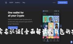 冷钱包是否需要实名认证