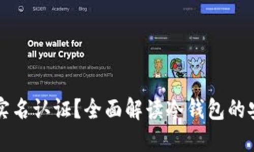 冷钱包是否需要实名认证？全面解读冷钱包的安全性与使用规则