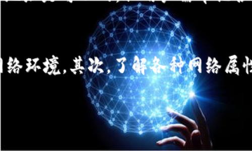   如何找回丢失的TP钱包地址？详细指南与常见问题解答 / 
 guanjianci TP钱包, 钱包地址找回, 加密货币, 钱包安全 /guanjianci 

在数字货币日益普及的今天，TP钱包作为一种流行的加密货币钱包，提供了安全的资产存储和交易服务。然而，由于各种原因，有些用户可能会忘记自己的TP钱包地址。这使得他们在进行交易或访问自己资产时遇到了困难。为了帮助用户重新找回丢失的TP钱包地址，本文将详细介绍查询TP钱包地址的方法，并解答一些常见问题。

一、TP钱包简介
TP钱包是一款多功能的数字货币钱包，用户可以存储、管理和交易多种类型的加密货币。它的优势在于用户友好的界面、强大的安全性和较低的交易费用。此外，TP钱包还提供了去中心化交易、NFT（非同质化代币）交易等服务，满足用户多样化的需求。

二、为什么会忘记TP钱包地址？
用户在使用TP钱包的过程中，可能会因多种原因忘记自己的钱包地址。例如：
ul
    listrong长时间未使用钱包：/strong如果用户长时间没有进行交易或登录钱包，可能会遗忘钱包地址。/li
    listrong多钱包混淆：/strong现在市场上存在大量的钱包应用，如果用户使用多个钱包，可能会混淆各钱包的地址。/li
    listrong安全存储问题：/strong有些用户可能选择将钱包地址保存在不安全的地方，导致丢失。/li
/ul
因此，了解找回TP钱包地址的方法是非常重要的。

三、找回TP钱包地址的方法
如果您忘记了TP钱包的地址，以下是几种找回的方法：

h41. 通过备份文件找回/h4
TP钱包在您创建时通常会要求您备份助记词或私钥。如果您在创建钱包时选择了备份，可以通过这些信息找回钱包地址。以下是具体步骤：
ul
    li打开TP钱包应用。/li
    li选择“导入钱包”选项。/li
    li输入助记词或私钥，并按照提示进行操作。/li
    li成功导入后，您的钱包地址将重新显示。/li
/ul

h42. 查找交易记录/h4
如果您曾经使用TP钱包进行过交易，您可以在交易所或其他区块链浏览器中找到您的钱包地址。具体步骤如下：
ul
    li登录您交易过的交易所帐号。/li
    li查询您的交易记录，寻找TP钱包的相关记录。/li
    li在交易详情中，您可以找到与TP钱包相关的地址。/li
/ul

h43. 联系客服支持/h4
如果上述两种方法都无法找回钱包地址，建议您联系TP钱包的客服支持团队。他们可能会要求您提供一些身份验证信息，以确保您的钱包安全。

四、TP钱包地址的安全性
在找回TP钱包地址的过程中，安全性是一个需要重点关注的问题。以下是一些保护钱包地址安全的方法：
ul
    listrong定期备份：/strong每次对钱包进行重要操作后，务必备份您的助记词和私钥，并将其保存在安全的地方。/li
    listrong启用两步验证：/strong许多钱包应用都提供两步验证功能，这能有效增加钱包的安全性。/li
    listrong不要分享信息：/strong切勿在不安全的地方分享您的钱包地址、助记词和私钥，以防止被盗。/li
/ul

五、常见问题解答

h41. 如何确保TP钱包的安全？/h4
确保TP钱包安全的措施有很多，首先，用户应该定期更新软件，确保使用最新版的钱包应用，因为新版本通常会修复已知的安全漏洞。其次，使用复杂且独特的密码，同时启用两步验证，这能有效保护账户不被未授权访问。此外，用户还应定期备份助记词和私钥，并保存在安全的地方，如加密USB驱动器或纸质形式，并尽量避免将其储存在联网设备上。

除了技术安全措施，用户还应保持警惕，识别钓鱼攻击。不要随意点击未知链接或下载不明应用，确保只从官方渠道下载TP钱包应用。如果对某一请求的合法性存疑，最好在进行任何交易前进行核实。

h42. 助记词遗失了该怎么办？/h4
助记词是用户访问和管理TP钱包的关键，如果遗失，用户将无法访问其存储的资产。在这种情况下，用户面临的最坏情况是资产永远无法找回。因此，建议用户在掉落助记词前，一定要采取即时的备份行动。使用纸质和电子形式的备份都是可行的。若遗失助记词，最好的选择是联系TP钱包的客服，获取专业帮助。同时也可以尝试使用其他已知的身份验证方法，看看是否能够找回资产。

h43. 可以多个地址用于同一个TP钱包吗？/h4
支持多个地址使用在同一TP钱包的功能是常见的，在很多加密货币钱包中，都可以生成多个地址来方便用户管理不同的资金流出和流入。这也是保护隐私的一种方法。虽然在同一个钱包中管理多个地址是可以的，但用户需牢记各个地址的用途和流向，以免资产混淆。同时，部分用户可能会在使用过程中习惯将某一个特定地址用于特定的交易，因此记录好每个地址的用途也是有必要的。

h44. 行业内安全的实践有哪些？/h4
在加密货币领域，安全性是一个不可忽视的重要话题。首先，用户需了解行业中常见的安全标准和最佳实践。例如，很多用户选择硬件钱包来存储资产，这种方法是相对安全的，因为它将私钥脱离了网络环境。其次，了解各种网络属性，在进行任何交易时，确保网络安全且没有潜在风险。同时，用户也需保持对黑客和诈骗的警惕，定期查阅金融新闻，以获取对加密货币市场动向的了解。保持良好的安全习惯是保护自身资产的关键。

通过以上的方法和解答，希望能帮助您解决TP钱包地址遗失的问题。记得在使用任何数字货币钱包时，始终将安全放在首位，定期备份信息，保持警惕，以确保您的资产安全无虞。