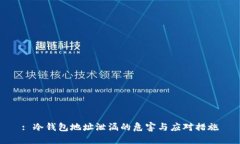 : 冷钱包地址泄漏的危害与