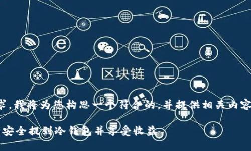 根据您的需求，我将为您构思一个符合的，并提供相关内容和问题解答。

如何将FIL币安全提到冷钱包并享受收益