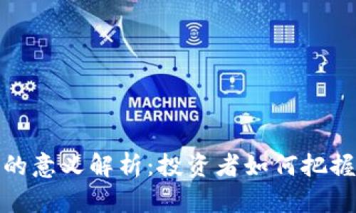 TP钱包涨上万倍的意义解析：投资者如何把握加密货币的机会