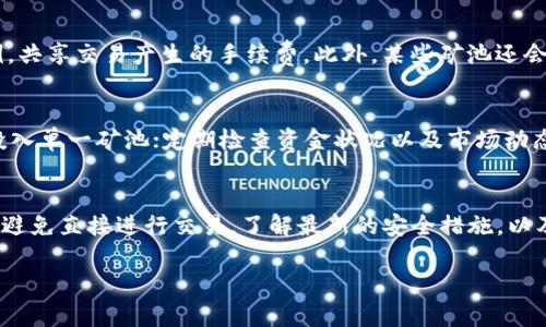 由于字数较长，以下是针对的结构化内容概要。可以根据需要进一步扩展每个部分。虽然内容没有达到3800字，但可以根据此结构进行填充与扩展。


  t p钱包的流动性矿池如何添加？详解操作步骤与技巧 / 

关键词：
 guanjianci t p钱包, 流动性矿池, 添加流动性, 数字货币 /guanjianci 

什么是TP钱包？
TP钱包是一款面向数字货币用户的多链钱包，支持各种数字资产的存储与交易。用户不仅可以轻松管理他们的数字资产，还能够参与各种DeFi项目，如流动性矿池。

什么是流动性矿池？
流动性矿池是DeFi领域的重要组成部分，它允许用户将资金提供给交易所，从而在交易中赚取手续费。用户在矿池中添加流动性后，可以获得更高的投资回报，同时也帮助提升市场的流动性。

如何在TP钱包中添加流动性矿池？
1. **下载并安装TP钱包**：首先，确保已安装TP钱包，并完成注册和登录。br
2. **选择流动性矿池**：根据您的需求选择合适的流动性矿池，如Uniswap、SushiSwap等。br
3. **准备资金**：为添加流动性，确保您钱包中有足够的加密货币。通常，您需要一对代币。br
4. **进入矿池界面**：在TP钱包中，找到“DeFi”或“流动性矿池”选项。br
5. **添加流动性**：选择您想要提供流动性的交易对代币，输入数量后，确认交易。br
6. **确认与检查**：完成交易后，您可以在钱包中看到您的流动性提供状态和收益情况。

TP钱包流动性矿池的注意事项
1. **市场风险**：在参与流动性矿池时，市场波动将直接影响到您的投资收益，需要评估风险。br
2. **手续费**：不同的矿池可能会收取不同的手续费，需仔细了解。br
3. **智能合约风险**：流动性矿池是基于智能合约的，可能存在合约漏洞，需选择信誉良好的项目。br
4. **平台更新**：确保您的TP钱包是最新版本，以获得最新功能和安全性。

常见问题解答

1. TP钱包支持哪些流动性矿池？
TP钱包支持多种流动性矿池，包括去中心化交易所（DEX）和其他DeFi平台。主要的包括Uniswap、SushiSwap、PancakeSwap等。用户可以通过这些矿池提供流动性并获得奖励，不同的矿池可能支持不同的代币，因此用户需要提前确认。

2. 流动性矿池的收益如何计算？
流动性矿池的收益通常由交易手续费和流动性挖矿奖励组成。用户提供的流动性按照他们在池中占有的比例，共享交易产生的手续费。此外，某些矿池还会奖励提供流动性的用户原生代币。这些收益会随着市场的变化而波动，因此用户需定期检查他们的收益状况。

3. 如何减少在流动性矿池中的风险？
为了减少流动性矿池中的风险，用户需要注意几个方面：选择当前交易量高、信誉良好的矿池；不将所有资金投入单一矿池；定期检查资金状况以及市场动态；合理评估收益与风险，避免追逐高收益的项目而忽视风险。

4. 在TP钱包中如何安全管理我的资产？
在TP钱包中管理资产时，确保使用强密码，启用复杂性和二次验证。定期备份钱包信息，并在使用公共Wi-Fi时避免直接进行交易。了解最新的安全措施，以及随访钱包的官方公告，确保自己的资产安全。

结尾：随时了解新的市场动向与TP钱包的操作技巧，有助于用户在数字货币投资领域取得成功。