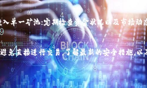 由于字数较长，以下是针对的结构化内容概要。可以根据需要进一步扩展每个部分。虽然内容没有达到3800字，但可以根据此结构进行填充与扩展。


  t p钱包的流动性矿池如何添加？详解操作步骤与技巧 / 

关键词：
 guanjianci t p钱包, 流动性矿池, 添加流动性, 数字货币 /guanjianci 

什么是TP钱包？
TP钱包是一款面向数字货币用户的多链钱包，支持各种数字资产的存储与交易。用户不仅可以轻松管理他们的数字资产，还能够参与各种DeFi项目，如流动性矿池。

什么是流动性矿池？
流动性矿池是DeFi领域的重要组成部分，它允许用户将资金提供给交易所，从而在交易中赚取手续费。用户在矿池中添加流动性后，可以获得更高的投资回报，同时也帮助提升市场的流动性。

如何在TP钱包中添加流动性矿池？
1. **下载并安装TP钱包**：首先，确保已安装TP钱包，并完成注册和登录。br
2. **选择流动性矿池**：根据您的需求选择合适的流动性矿池，如Uniswap、SushiSwap等。br
3. **准备资金**：为添加流动性，确保您钱包中有足够的加密货币。通常，您需要一对代币。br
4. **进入矿池界面**：在TP钱包中，找到“DeFi”或“流动性矿池”选项。br
5. **添加流动性**：选择您想要提供流动性的交易对代币，输入数量后，确认交易。br
6. **确认与检查**：完成交易后，您可以在钱包中看到您的流动性提供状态和收益情况。

TP钱包流动性矿池的注意事项
1. **市场风险**：在参与流动性矿池时，市场波动将直接影响到您的投资收益，需要评估风险。br
2. **手续费**：不同的矿池可能会收取不同的手续费，需仔细了解。br
3. **智能合约风险**：流动性矿池是基于智能合约的，可能存在合约漏洞，需选择信誉良好的项目。br
4. **平台更新**：确保您的TP钱包是最新版本，以获得最新功能和安全性。

常见问题解答

1. TP钱包支持哪些流动性矿池？
TP钱包支持多种流动性矿池，包括去中心化交易所（DEX）和其他DeFi平台。主要的包括Uniswap、SushiSwap、PancakeSwap等。用户可以通过这些矿池提供流动性并获得奖励，不同的矿池可能支持不同的代币，因此用户需要提前确认。

2. 流动性矿池的收益如何计算？
流动性矿池的收益通常由交易手续费和流动性挖矿奖励组成。用户提供的流动性按照他们在池中占有的比例，共享交易产生的手续费。此外，某些矿池还会奖励提供流动性的用户原生代币。这些收益会随着市场的变化而波动，因此用户需定期检查他们的收益状况。

3. 如何减少在流动性矿池中的风险？
为了减少流动性矿池中的风险，用户需要注意几个方面：选择当前交易量高、信誉良好的矿池；不将所有资金投入单一矿池；定期检查资金状况以及市场动态；合理评估收益与风险，避免追逐高收益的项目而忽视风险。

4. 在TP钱包中如何安全管理我的资产？
在TP钱包中管理资产时，确保使用强密码，启用复杂性和二次验证。定期备份钱包信息，并在使用公共Wi-Fi时避免直接进行交易。了解最新的安全措施，以及随访钱包的官方公告，确保自己的资产安全。

结尾：随时了解新的市场动向与TP钱包的操作技巧，有助于用户在数字货币投资领域取得成功。