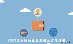   USDT未到账的原因及解决