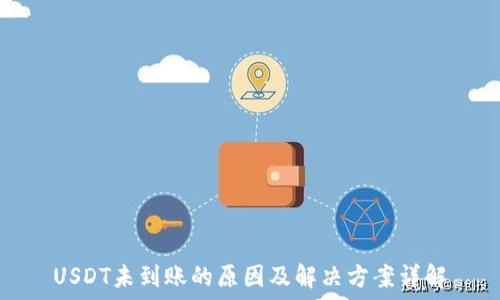   
USDT未到账的原因及解决方案详解