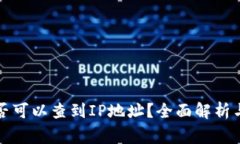 TP钱包是否可以查到IP地址
