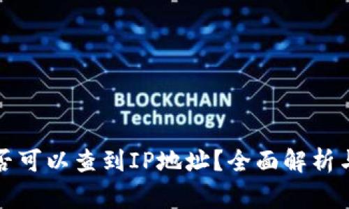 TP钱包是否可以查到IP地址？全面解析与常见疑问