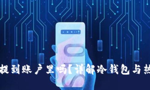 冷钱包里的币能提到账户里吗？详解冷钱包与热钱包的使用方法