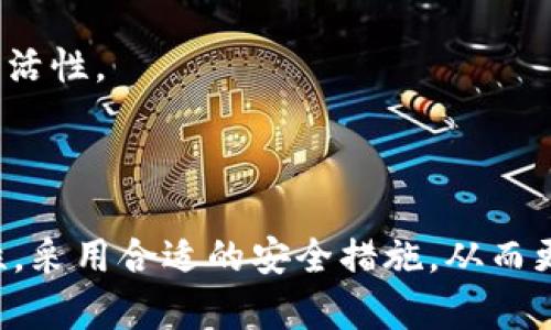   T P 钱包私钥的位数和安全性解析 / 
 guanjianci TP钱包, 私钥位数, 区块链安全, 加密货币 /guanjianci 

### 引言

在区块链技术逐渐渗透到我们的日常生活中，加密货币钱包也成为了越来越多投资者和用户关注的焦点。TP钱包作为一款广受欢迎的多链钱包，其私钥的安全性和位数对于用户来说至关重要。私钥是确保用户资产安全的核心，理解其组成和特性是每个加密货币用户的基本功。

私钥的位数不仅影响安全性，也对用户的使用体验有直接关系。本文将详细探讨TP钱包的私钥位数，安全性考虑以及相应的用户实践。

### TP钱包私钥的位数

#### 私钥的基本概念

在深入TP钱包的私钥位数之前，我们首先要了解什么是私钥。私钥是独一无二的数字密钥，用于访问和管理区块链上的资产。每个钱包都有一个与之对应的公钥，而公钥可以向其他人公开，私钥则需要严格保密。

#### TP钱包的私钥位数

TP钱包的私钥通常为64位十六进制数，这意味着它由0-9和a-f的字符形成，长度固定。每一个十六进制字符代表4个二进制位，因此64位的私钥可以提供2^256的可能性，这在安全性上是极为可靠的。

与其他钱包相比，64位的私钥能够提供更高的安全性。例如，比特币的私钥同样是256位的，从而使得破解的难度极为庞大。即使是最强大的计算机也可能需要数千万年的时间才能尝试出所有可能的组合。

### 安全性考量

#### 私钥的保护的重要性

私钥的安全性直接决定了用户资产的安全。若私钥被他人获取，便可以轻易转移用户账户中的资产。因此，理解如何安全存储和管理私钥，对于每个TP钱包用户都是至关重要的。

#### 常见的私钥泄露方式

私钥泄露的方式多种多样，包括但不限于：

1. **钓鱼攻击**：假设用户误入伪造的TP钱包网站，输入了私钥。
2. **恶意软件**：计算机感染威胁程序，盗取用户的私钥。
3. **云端存储漏洞**：用户将私钥存储在不安全的云服务上。

#### 如何确保私钥安全

以下是确保私钥安全的最佳实践：

1. **离线存储**：将私钥存储在不连接到互联网的设备上，例如纸钱包或硬件钱包。
2. **定期备份**：定期备份私钥并存放在多个安全的位置。
3. **启用多重签名**：在可支持多重签名的钱包中进行交易，增加安全层级。

### 常见问题解答

#### 问题一：如何安全生成TP钱包的私钥？

私钥的生成步骤必须十分小心。首先，确保所使用的生成工具是可信赖的，最好是在离线环境中生成。

1. **选择安全工具**：可以使用专业的密钥生成器工具，这些工具能够确保生成的私钥不被第三方获取。
   
2. **使用强随机数生成器**：私钥的安全性依赖于生成过程的随机性。确保使用的工具采用了强随机数生成算法。

3. **离线生成**：在网络断开状态下生成私钥，防止被外界获取。

通过上述步骤生成的私钥，其唯一性和安全性会更高，增加被破解的难度。

#### 问题二：TP钱包的私钥遗失怎么办？

私钥如果丢失，用户将无法再访问自己的钱包和其中的资产，这是区块链技术的不可逆特性导致的。

1. **备份的重要性**：为了防止遗失，用户应定期备份私钥并妥善保存备份点。推荐将备份存放在不同地点，避免因火灾或洪水等自然灾害而造成的损失。

2. **使用助记词**：TP钱包通常会提供助记词功能，这些助记词可以用于恢复钱包，也是很好的备份方法。

3. **咨询专业服务**：如果您不慎丢失了私钥，可以考虑咨询专业的区块链资产恢复服务，虽然成功概率有限，但不妨一试。

#### 问题三：如何判断TP钱包的安全性？

选择一个安全的钱包是十分必要的，用户可以从以下几方面判断TP钱包的安全性：

1. **社区声誉**：查看TP钱包在社区中的评价，尤其是用户的反馈和论坛上的讨论。

2. **安全审计**：合资格的钱包通常会经过第三方安全机构的审计。查看其是否具备相关证书和安全报告。

3. **更新和维护**：定期更新是确保安全性的重要措施，注意检查TP钱包是否有定期更新的记录。

4. **开发团队背景**：了解开发团队的背景和经验也是重中之重，团队越专业，钱包的安全性也越有保障。

#### 问题四：TP钱包是否支持多链资产？

TP钱包作为一款多链钱包，其特性使其能够支持多种资产。用户可以在一个平台上管理比特币、以太坊、币安链等多种数字货币。

1. **多链支持的意义**：多链支持为用户提供了极大的便利性，减少了用户在不同钱包之间切换的麻烦。

2. **风险分散**：通过多链资产的管理，用户能够有效分散投资风险，更好地在不同市场中进行操作。

3. **跨链交易功能**：一些先进的钱包提供跨链交易功能，用户可以无缝地在不同的区块链之间转移资产，增强了交易的灵活性。

### 结尾

以上内容详细探讨了TP钱包的私钥位数、私钥安全性、常见问题及解决方案。在选择和使用TP钱包时，确保理解私钥的重要性，采用合适的安全措施，从而更好地保护自己的资产。在数字资产日益流行的今天，用户对钱包的安全性问题不容小觑，做好防范才能迎接未来的机遇。