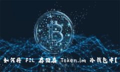 如何将 FIL 存储在 Token.i