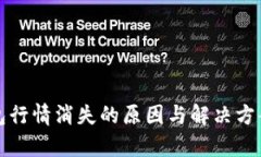 TP钱包行情消失的原因与解