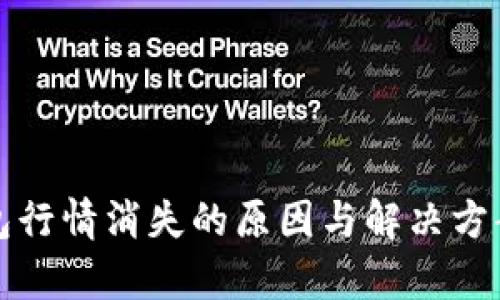 TP钱包行情消失的原因与解决方案分析
