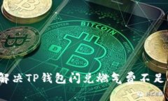 如何解决TP钱包闪兑燃气费