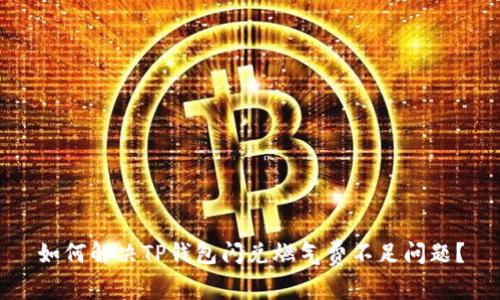 如何解决TP钱包闪兑燃气费不足问题？