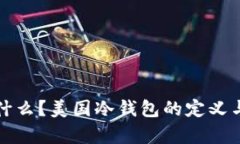 冷钱包是什么？美国冷钱