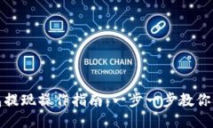 华英汇冷钱包提现操作指