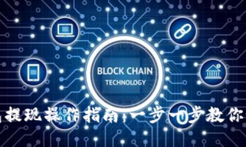 华英汇冷钱包提现操作指南：一步一步教你如何轻松提现