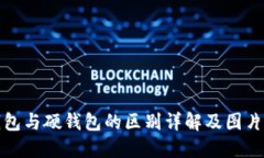 冷钱包与硬钱包的区别详