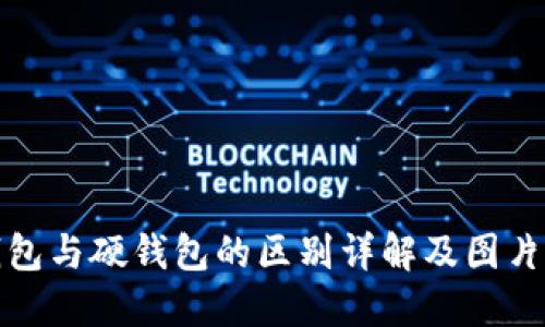 冷钱包与硬钱包的区别详解及图片对比