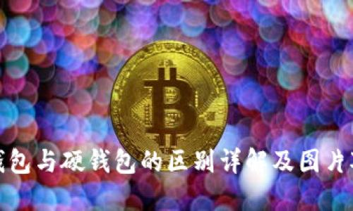 冷钱包与硬钱包的区别详解及图片对比