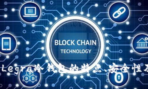 深入解析：Legra冷钱包的特点、安全性及使用指南