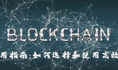 冷钱包使用指南：如何选择和使用高效的冷钱包