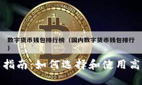 冷钱包使用指南：如何选择和使用高效的冷钱包