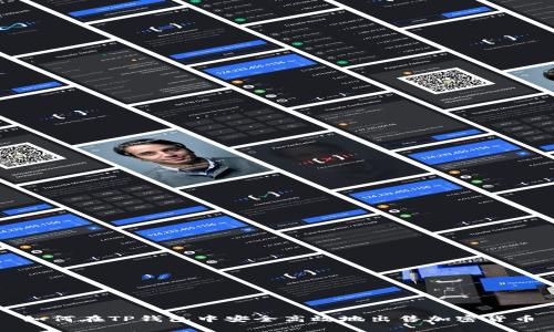 如何在TP钱包中安全高效地出售加密货币