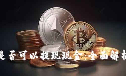 CGPay钱包是否可以提现现金：全面解析及实用指南