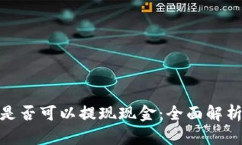 CGPay钱包是否可以提现现金：全面解析及实用指南