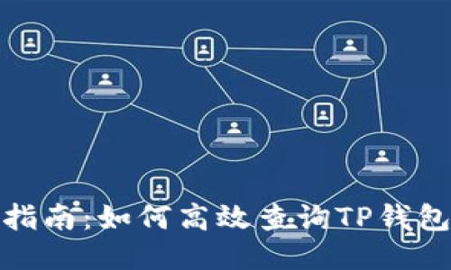 全面指南：如何高效查询TP钱包数据