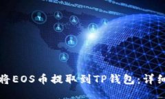 如何将EOS币提取到TP钱包：