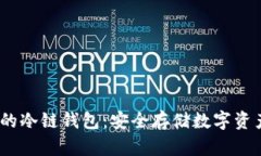 2023年最火的冷链钱包：安