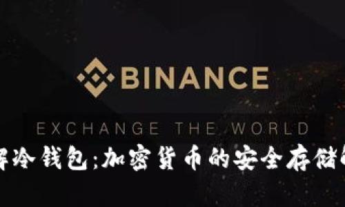 深入了解冷钱包：加密货币的安全存储解决方案