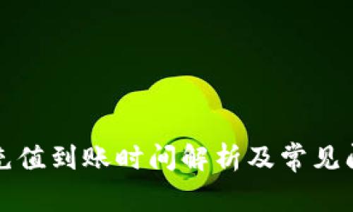 TP钱包充值到账时间解析及常见问题解答