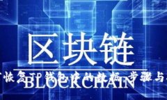 如何恢复TP钱包中的数据：