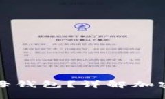 什么是冷钱包和子母钱包